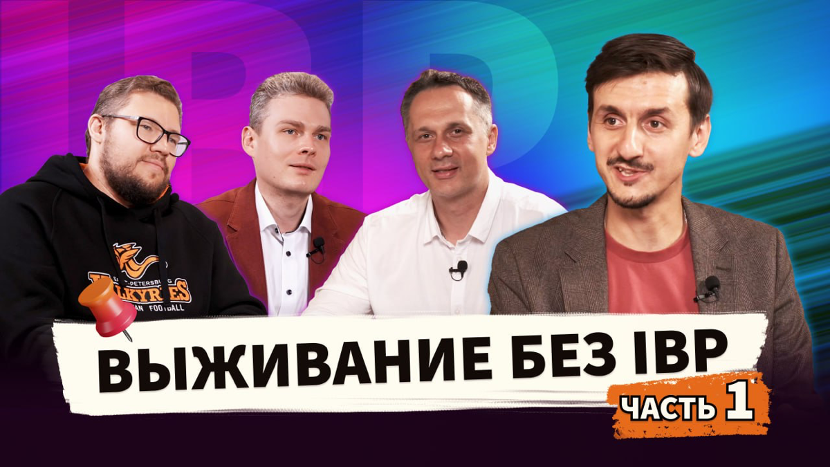 ВЫЖИВАНИЕ БЕЗ IBP | Сетка — социальная сеть от hh.ru