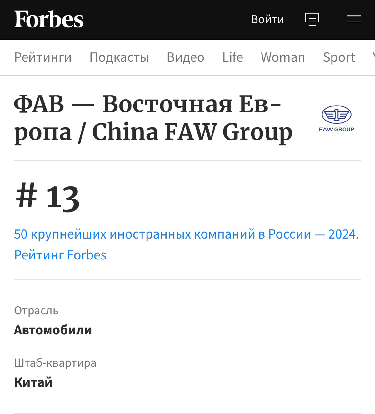 Корпорация FAW вошла в рейтинг Forbes
13e место в списке 50 крупнейших иностранных компаний в России-2024
Факты
China FAW Group называет себя старейшей китайской автомобилестроительной компанией — за ... | Сетка — социальная сеть от hh.ru