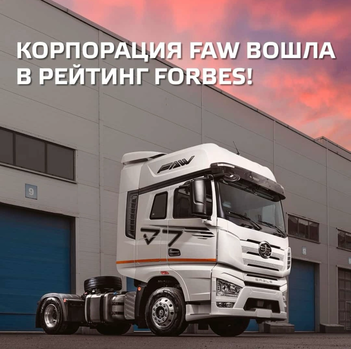 Корпорация FAW вошла в рейтинг Forbes
13e место в списке 50 крупнейших иностранных компаний в России-2024
Факты
China FAW Group называет себя старейшей китайской автомобилестроительной компанией — за ... | Сетка — социальная сеть от hh.ru