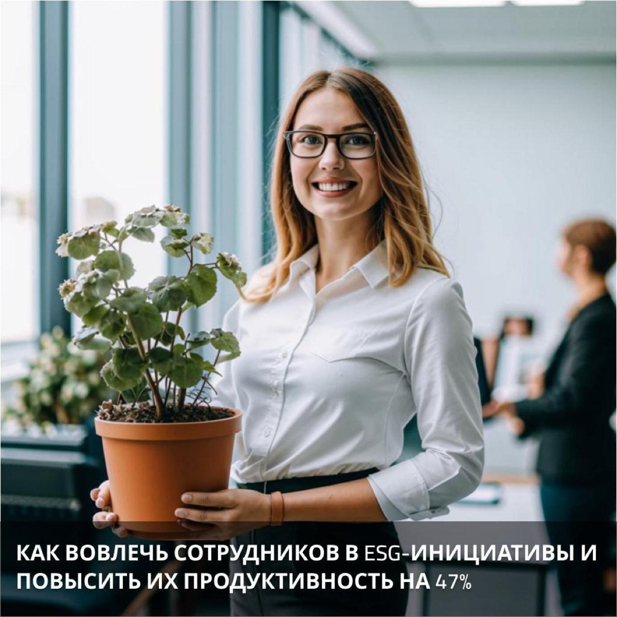 Как вовлечь сотрудников в ESG-инициативы и повысить их… | Сетка — социальная сеть от hh.ru