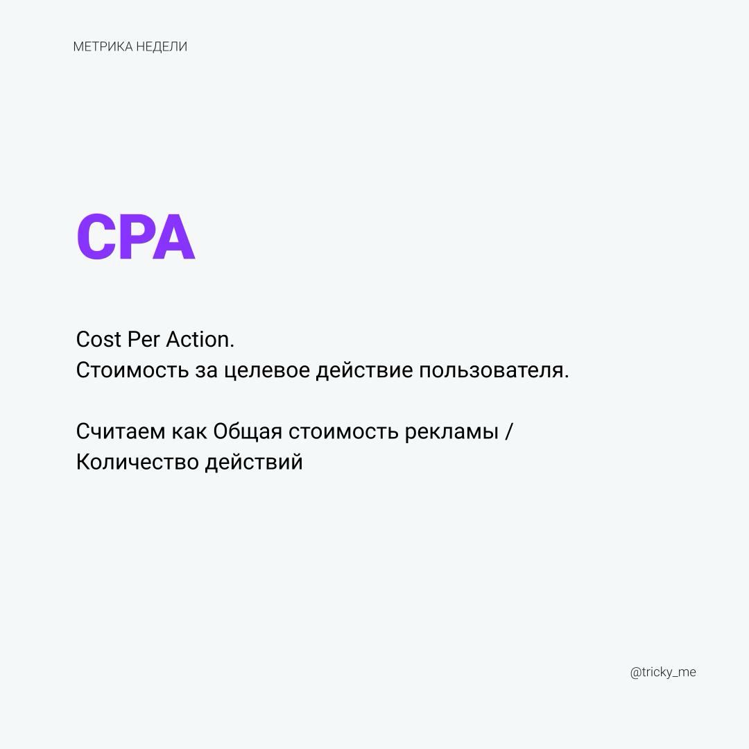 Как и в CPL в метрике стоимости за действие важно определиться с тем, что мы этим действием считаем | Сетка — социальная сеть от hh.ru