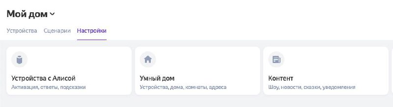 Все время забываю что у Яндекса для управления домом, есть и браузерная версия:
https://yandex.ru/quasar/ | Сетка — социальная сеть от hh.ru