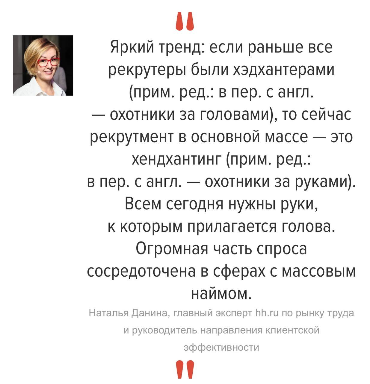 Макротренды рынка труда.
Кто такой HandHunter?
Статья в свободном доступе, но я уверена, что у большинства не было времени или других ресурсов ее посмотреть | Сетка — социальная сеть от hh.ru