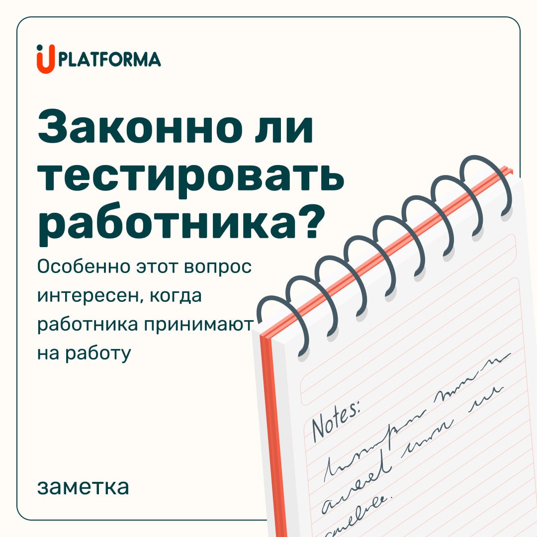 Законно ли тестировать работника при приеме на работу?
В российском законодательстве перечислено не мало обстоятельств, которые не могут служить основаниям для отказа в приеме не работу | Сетка — социальная сеть от hh.ru