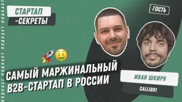 Самый маржинальный B2B-стартап в России: как собрать 7000 клиентов и заработать много денег | Сетка — социальная сеть от hh.ru