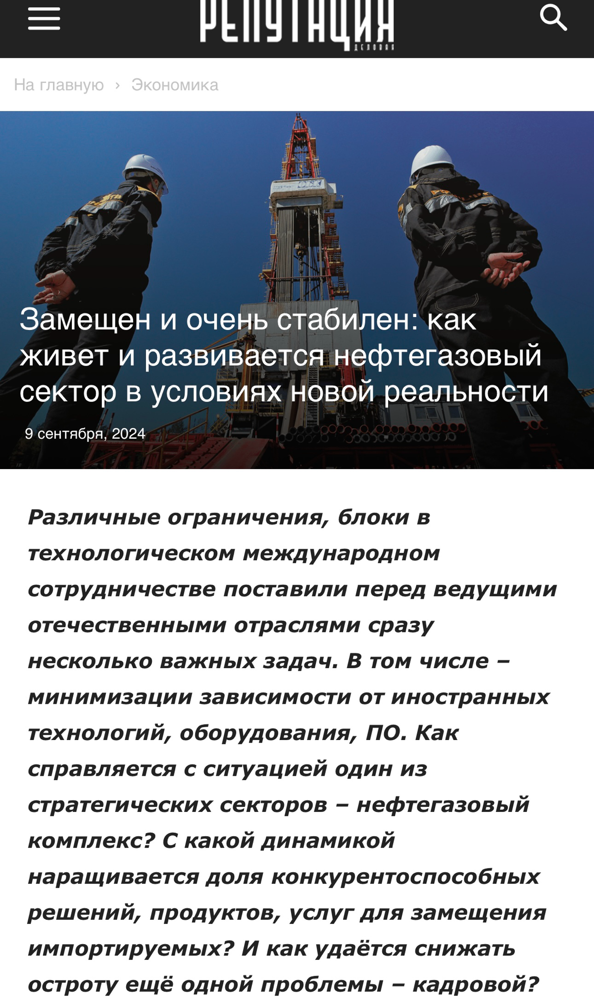 #ТЭК #санкции #нефтегаз
🧐 На страницах делового издания поговорили о существующих сложностях в отечественном нефтегазовом секторе, прежде всего, вызванных санкциями и уходом зарубежных компаний | Сетка — социальная сеть от hh.ru