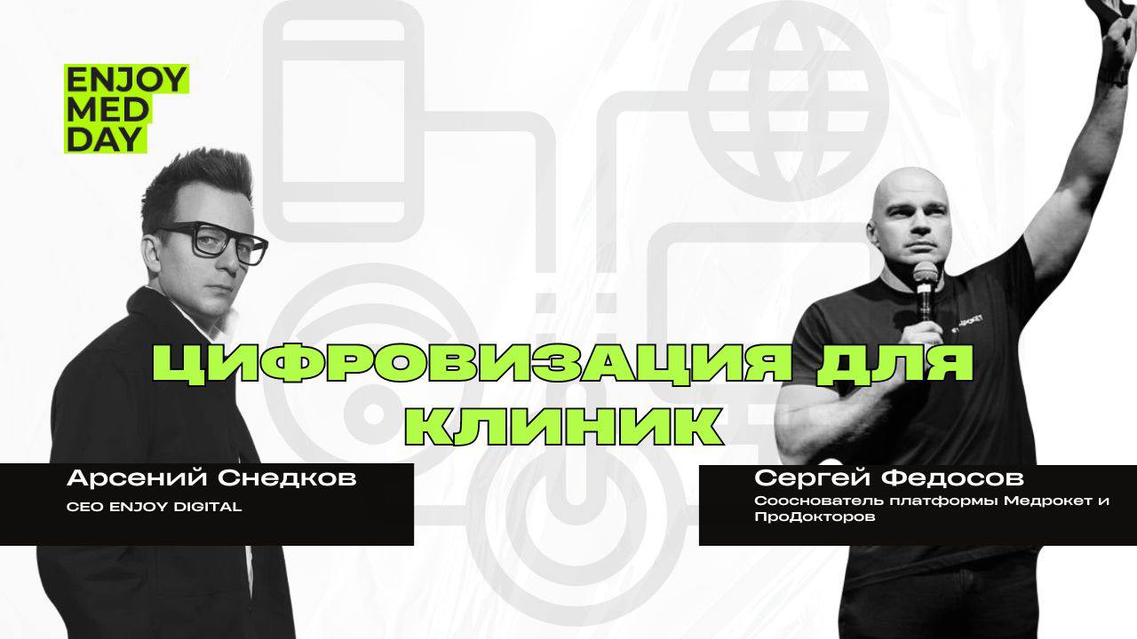 Цифровизация для клиник, чем полезна?
На этот вопрос будем отвечать лично с сооснователем платформы Медрокет и ПроДокторов - Сергеем Федосовым
🔔Когда и где?
11 сентября (среда) 2024 в 16 | Сетка — социальная сеть от hh.ru