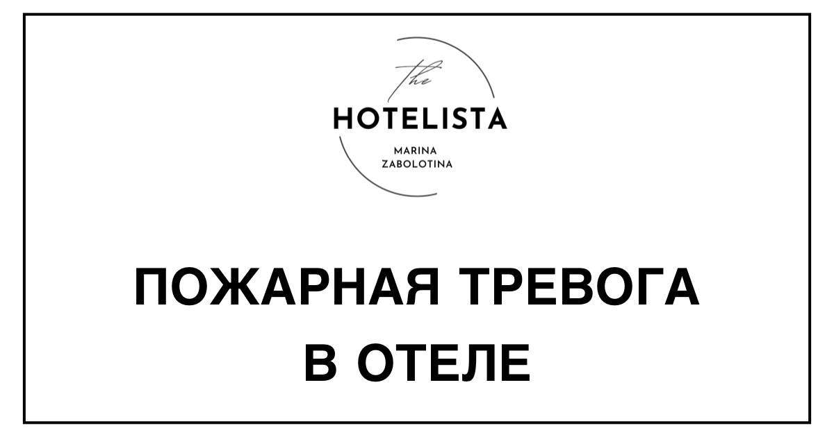 Пожарная тревога в отеле | Сетка — социальная сеть от hh.ru