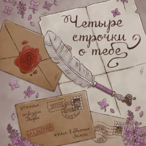 Четыре строчки о тебе