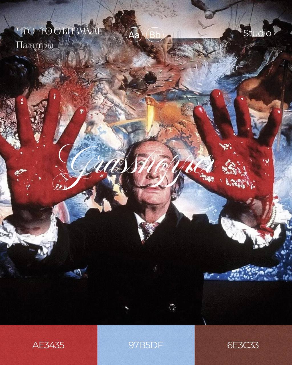 Палитры Сальвадора Дали🎨
Сальвадор Дали — один из самых известных художников XX века, выдающийся представитель сюрреализма | Сетка — социальная сеть от hh.ru
