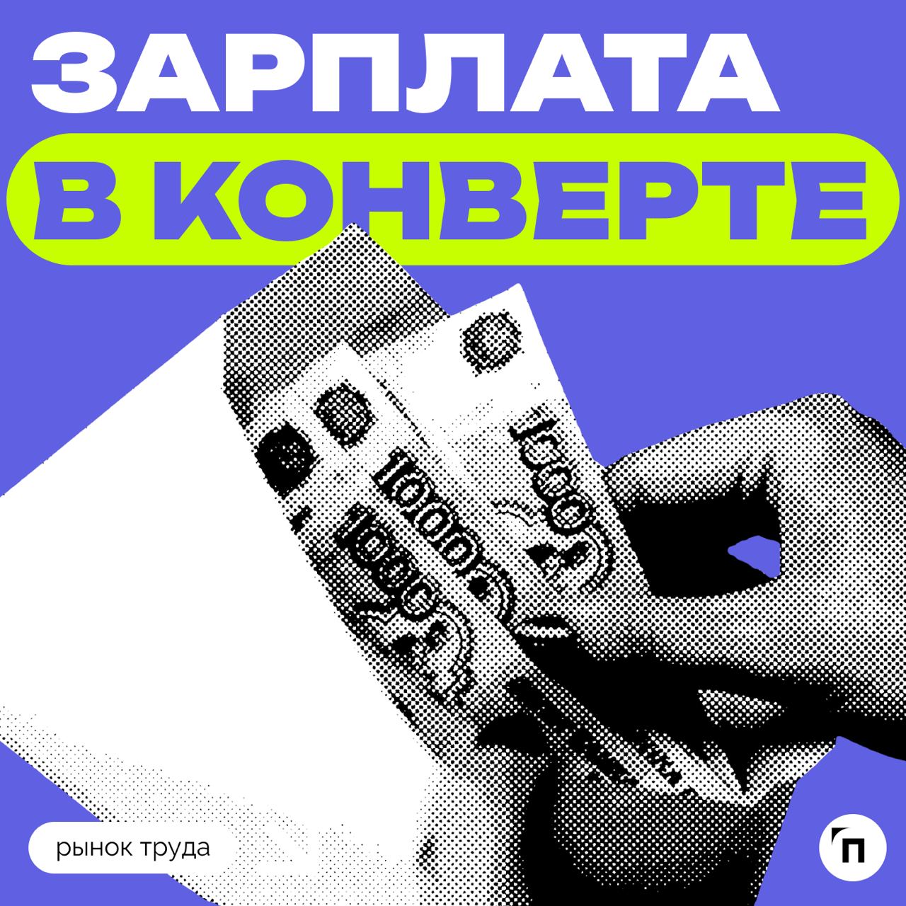 📊 Большинство россиян не согласны на зарплату в конвертах
Сервис по поиску высокооплачиваемой работы SuperJob провел исследование среди 1 600 представителей экономически активного населения страны из ... | Сетка — социальная сеть от hh.ru