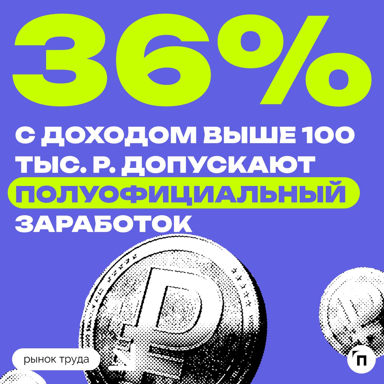 📊 Большинство россиян не согласны на зарплату в конвертах
Сервис по поиску высокооплачиваемой работы SuperJob провел исследование среди 1 600 представителей экономически активного населения страны из ... | Сетка — социальная сеть от hh.ru