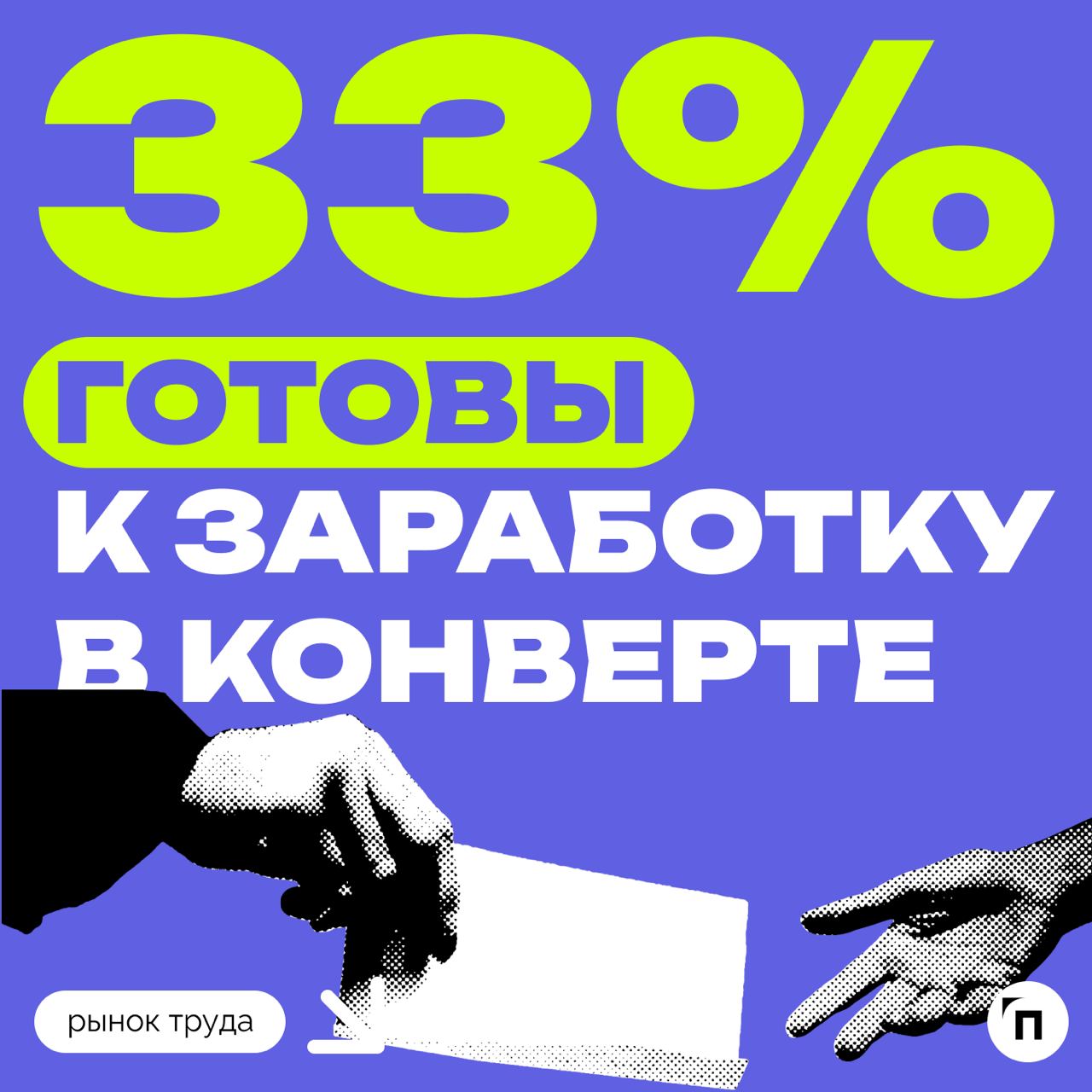 📊 Большинство россиян не согласны на зарплату в конвертах
Сервис по поиску высокооплачиваемой работы SuperJob провел исследование среди 1 600 представителей экономически активного населения страны из ... | Сетка — социальная сеть от hh.ru