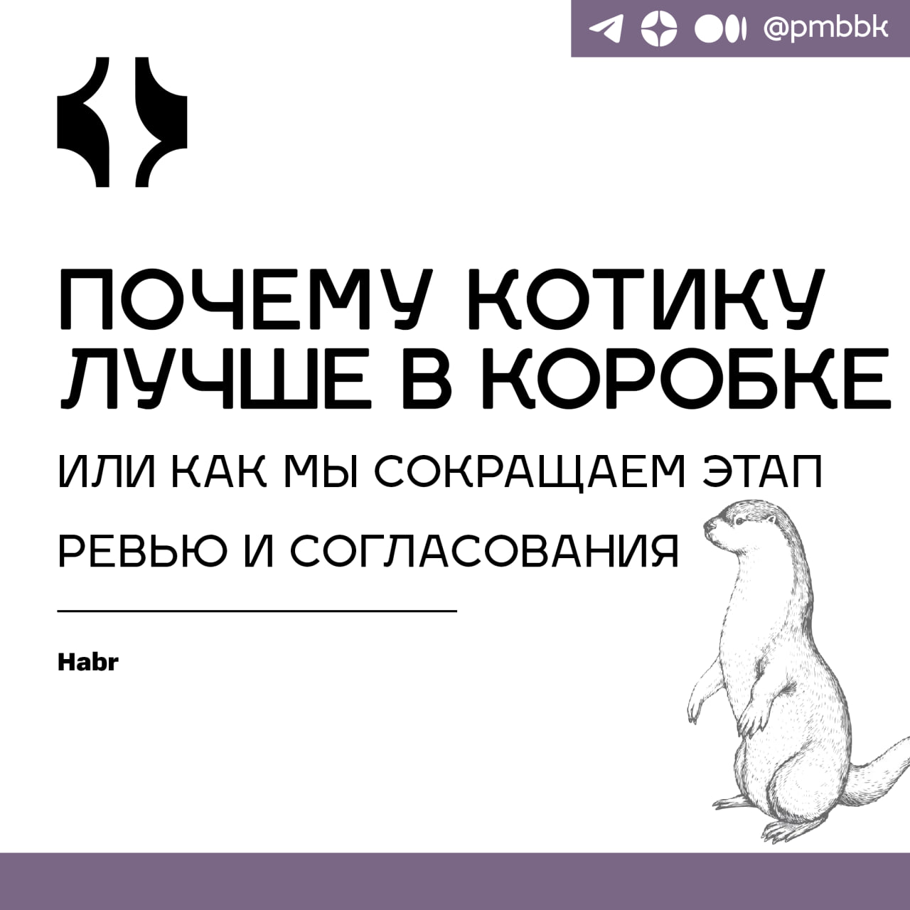 🐱 Почему котику лучше в коробке или как мы сокращаем этап ревью и согласования
Можно ли написать такую спецификацию, по которой вопросов не будет вообще? Если ее будут читать, то без вопросов не обойт... | Сетка — социальная сеть от hh.ru