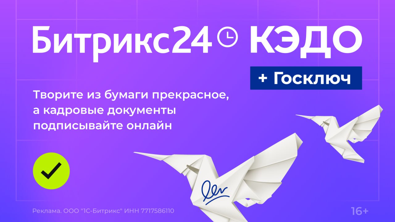 Битрикс24 КЭДО + Госключ
Легкое и быстрое подключение, как утренний рассвет
Юридически значимые подписи, как печати королей
Удобное удалённое подписание, как рукопожатие на расстоянии
Узнать больше по... | Сетка — социальная сеть от hh.ru