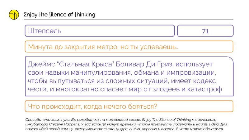 Стимулы для поиска идей с сегодняшней молчаливой сессии.
Молчаливые сессии помогают подумать, найти идею, разобраться со своими мыслями, сделать что-то в тишине.
Продолжение в четверг, в 9:00. | Сетка — социальная сеть от hh.ru