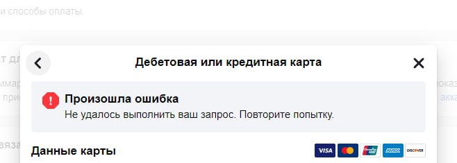⚡️ Какие-то траблы второй день с привязкой карт на украинские фармы.
На скринах два разных каба, и в обоих — ошибки по картам.
Может, прокси махнуть? Как у вас дела с этим? 💳 | Сетка — социальная сеть от hh.ru