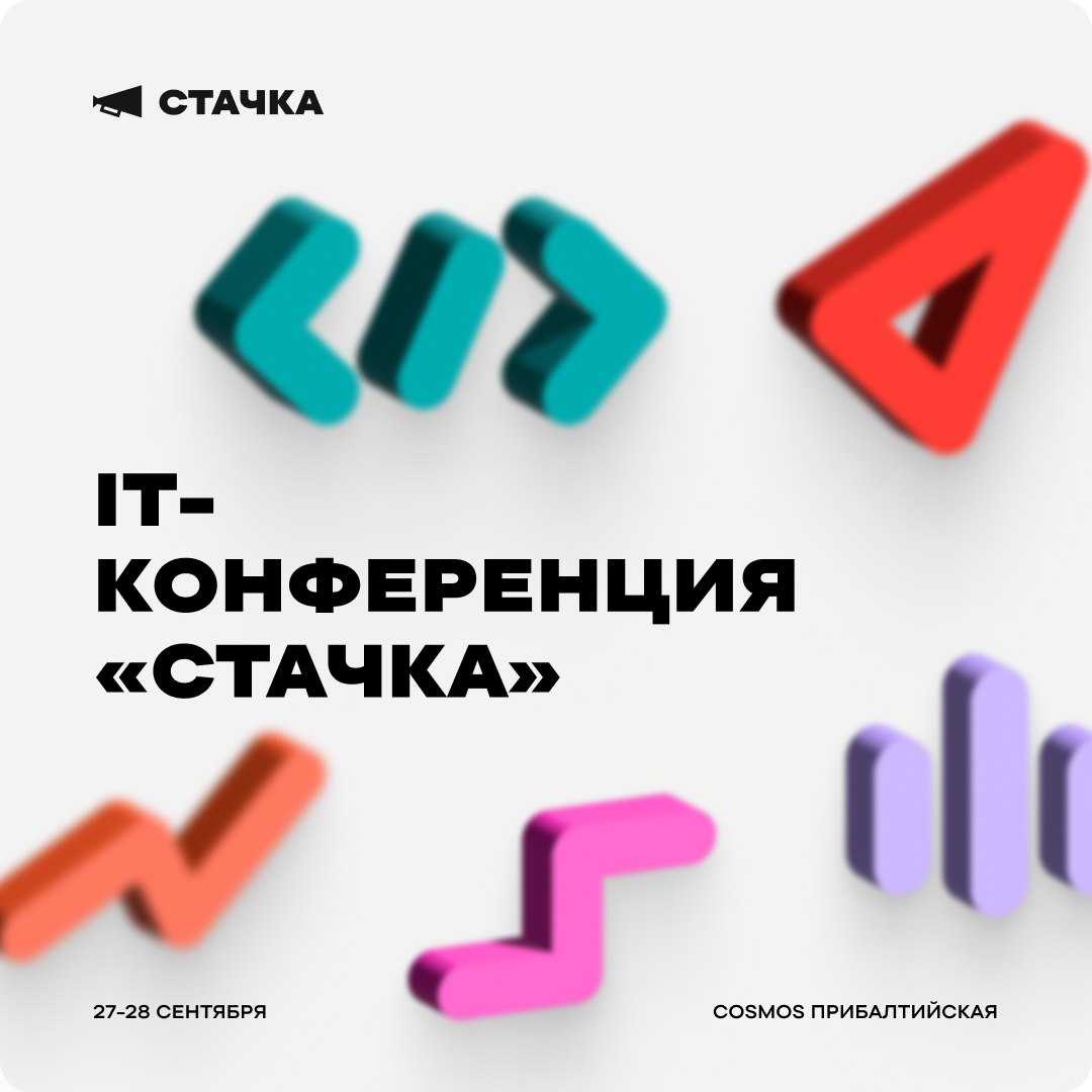 Присоединяйся к крупнейшей профессиональной IT-конференции «Стачка» (https://spb24.nastachku.ru/) в Питере 27-28 сентября
Рассказываем подробнее и дарим промокод на скидку 10%: ITSMJOB | Сетка — социальная сеть от hh.ru