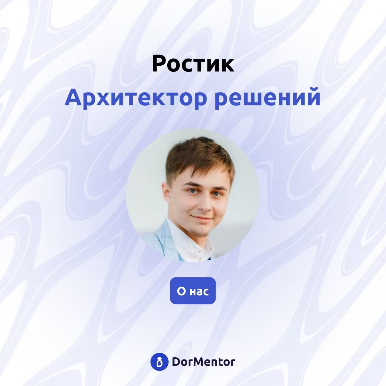 Познакомьтесь с нашим архитектором решений — Ростиславом!
Мы рады представить вам важного члена нашей команды — Ростислава, нашего талантливого архитектора решений | Сетка — социальная сеть от hh.ru