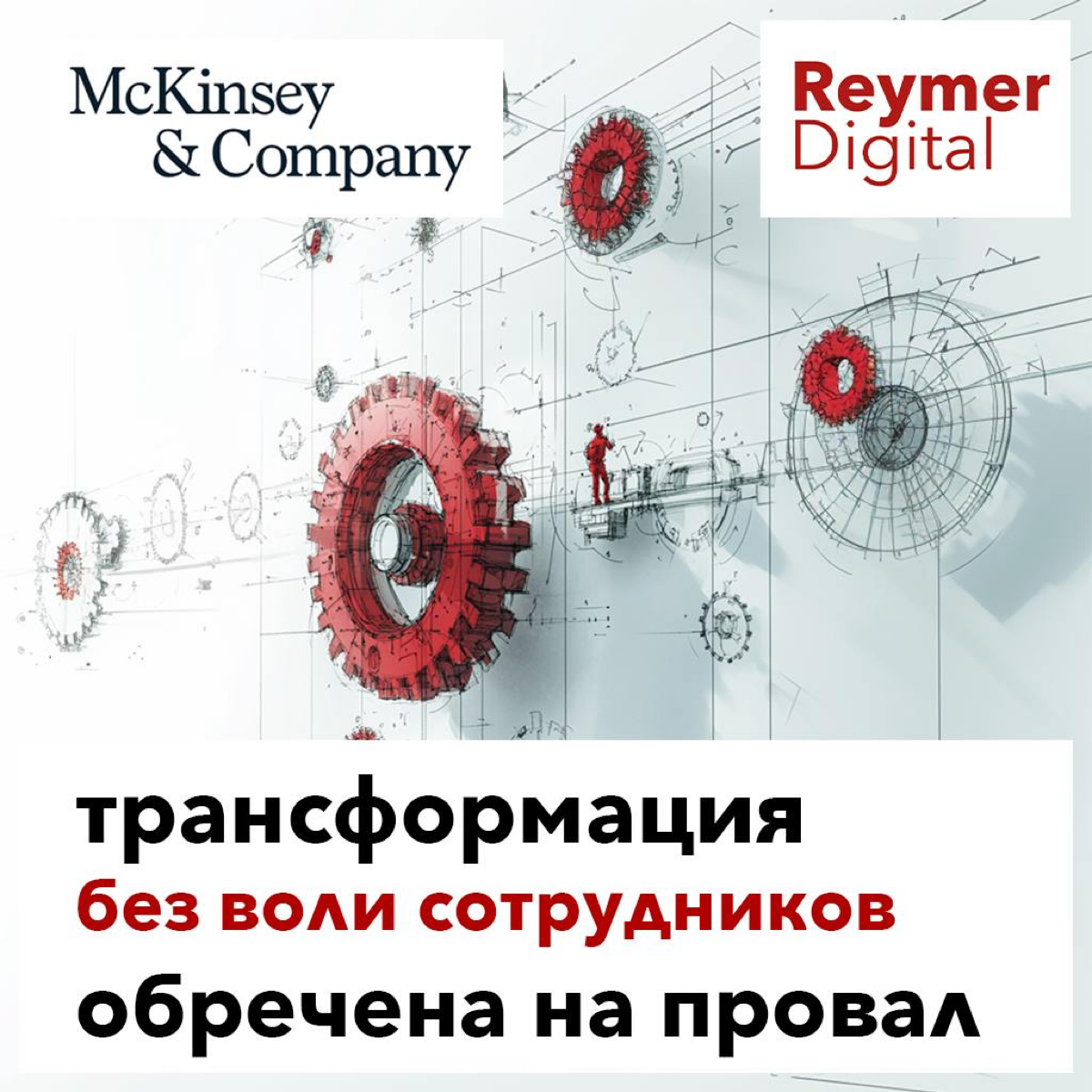 Трансформация без воли сотрудников обречена на провал.
▶️ McKinsey провели анализ более 40 организаций, проходящих трансформацию в течение двух лет | Сетка — социальная сеть от hh.ru