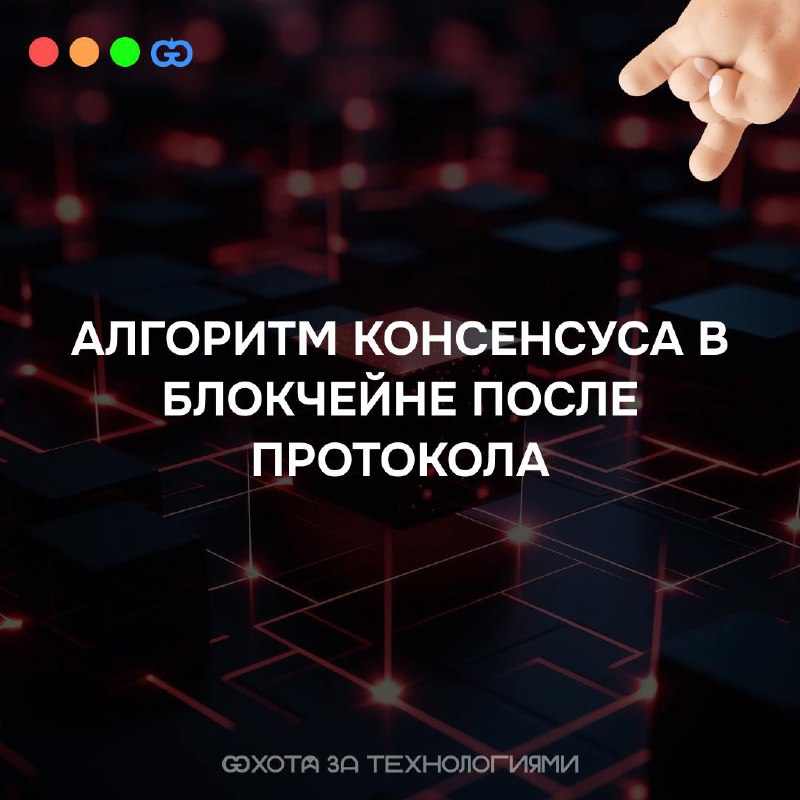 ПОСТ 3. БЕЗ АЛГОРИТМА КОНСЕНСУСА БЛОКЧЕЙН БЫ НЕ СУЩЕСТВОВАЛ
Алгоритм консенсуса — это ключевой механизм, который позволяет участникам распределённой сети приходить к соглашению о состоянии данных | Сетка — социальная сеть от hh.ru