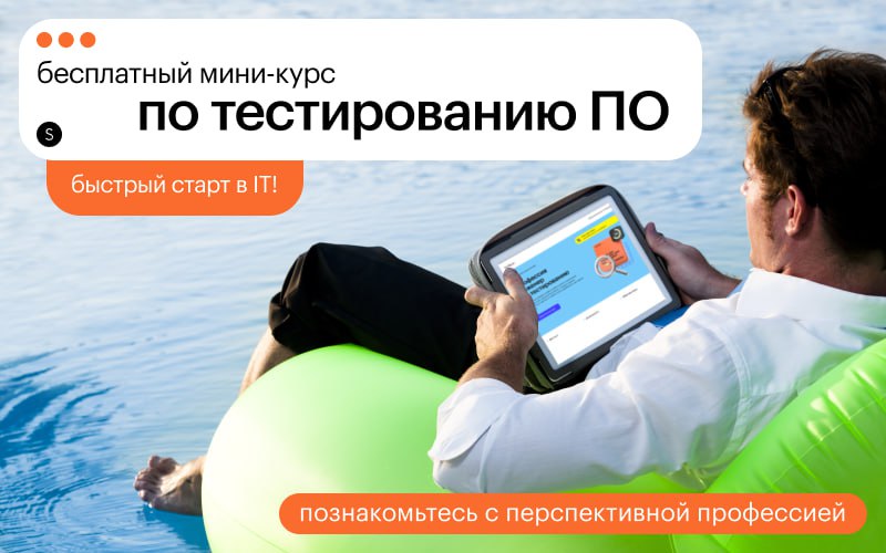 Хотите обучиться профессии, которая позволяет работать удалённо? Тогда бесплатный мини-курс по тестированию — то, что вам нужно! Освойте базовые навыки: это реальная возможность стать востребованным с... | Сетка — социальная сеть от hh.ru