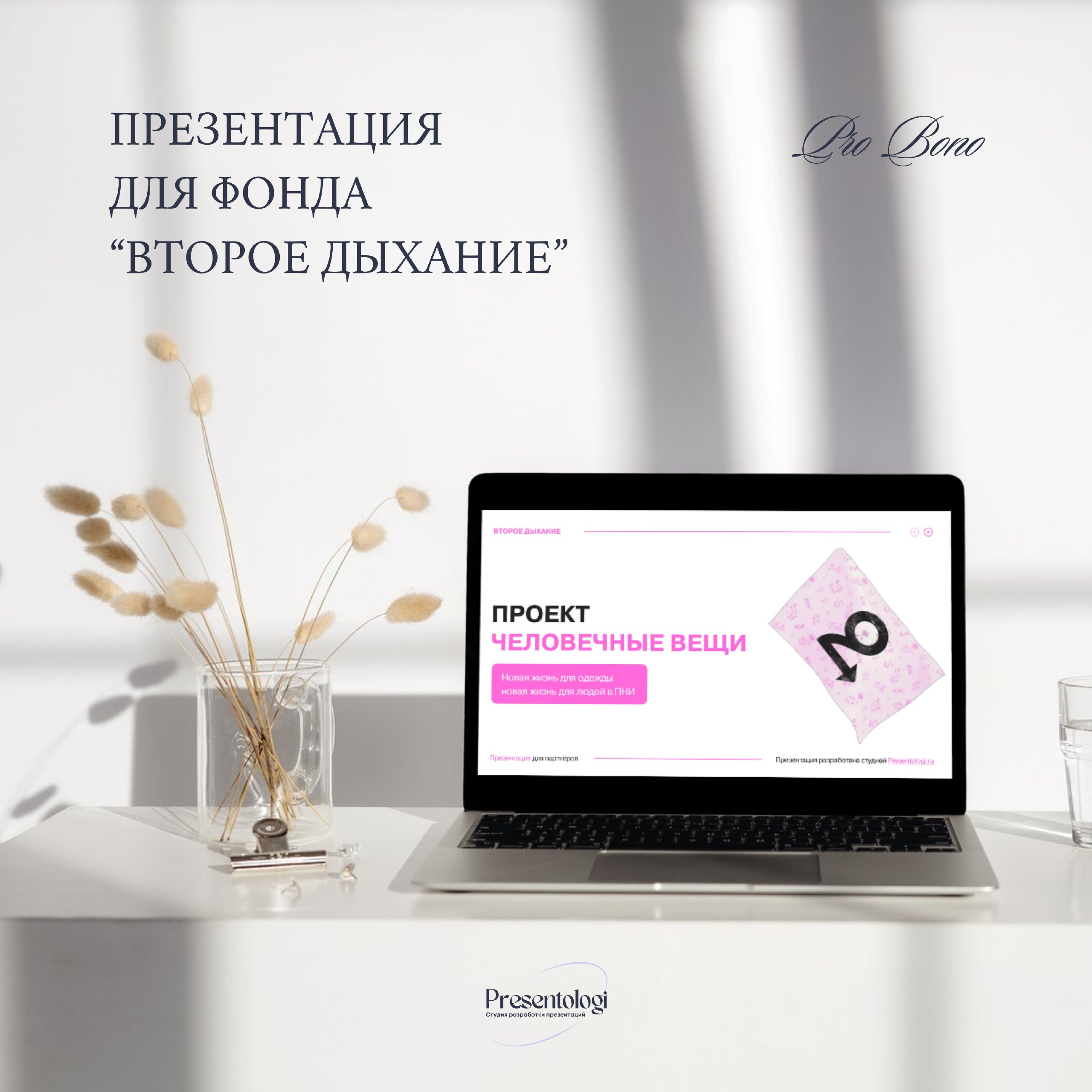 Вы помните о нашем благотворительном проекте "Презентации для НКО"?
Первой НКО, для которой мы создали презентацию в рамках этого проекта, стал Фонд "Второе дыхание". Многие, вероятно, видели их боксы | Сетка — социальная сеть от hh.ru