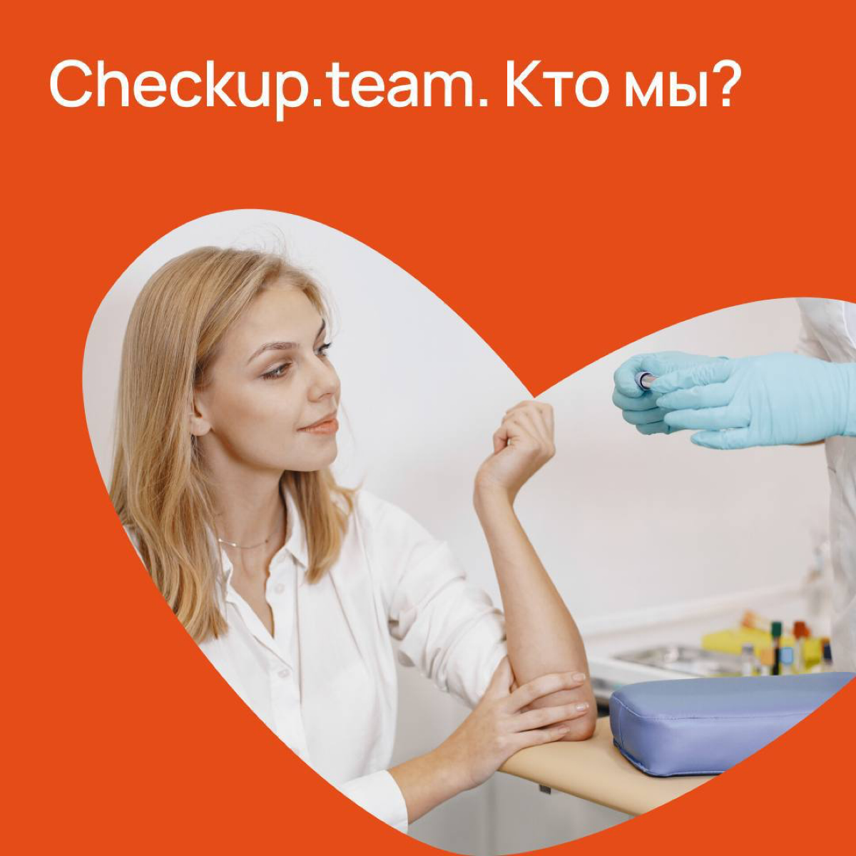 Привет, друзья!
Мы Checkup.team — команда специалистов по здоровью, которые готовы прийти к вам на работу и провести крутой медицинский осмотр | Сетка — социальная сеть от hh.ru