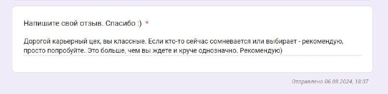 Клиенты зажимают отзывы 😁
Когда общаюсь лично — многие возвращают, что Карьерный Цех — это лучшее, что они встречали в профессиональной жизни.
Но отзывы приходится выцарапывать силком | Сетка — социальная сеть от hh.ru