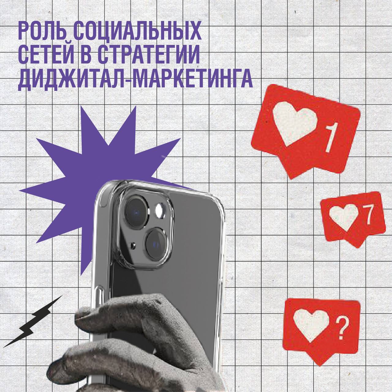 Социальные сети играют ключевую роль в стратегии диджитал-маркетинга. Они предоставляют платформу для взаимодействия с клиентами и способствуют повышению узнаваемости бренда | Сетка — социальная сеть от hh.ru