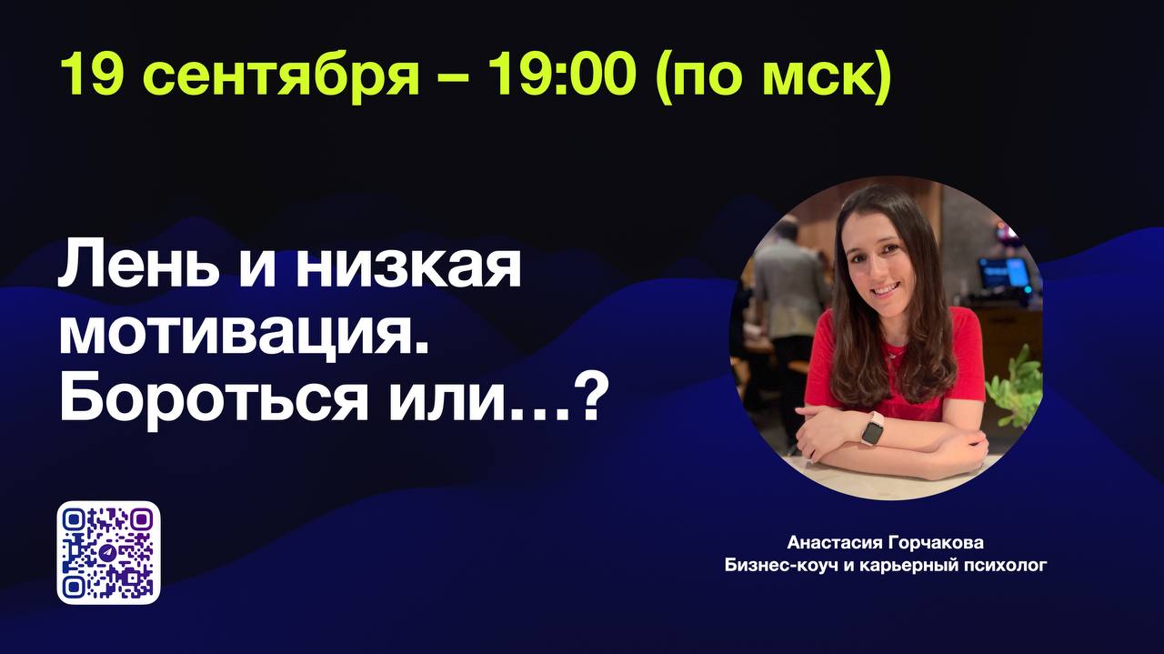 🏆Победила лень
19 сентября в 19:00 встречаемся с вами в прямом эфире, чтобы поговорить о лени и низкой мотивации | Сетка — социальная сеть от hh.ru
