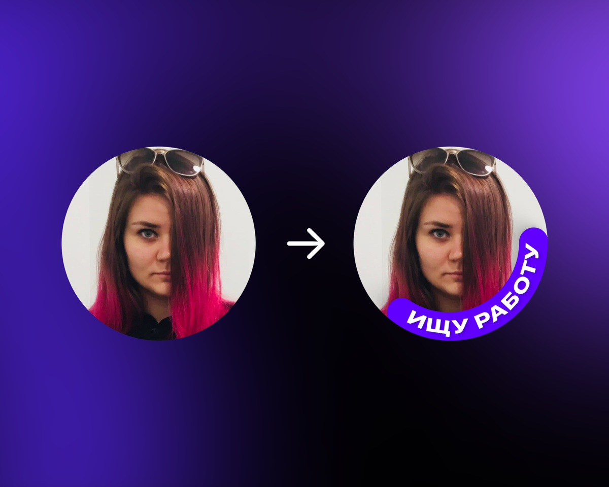 Аватарка должна помогать находить работу! | Сетка — социальная сеть от hh.ru