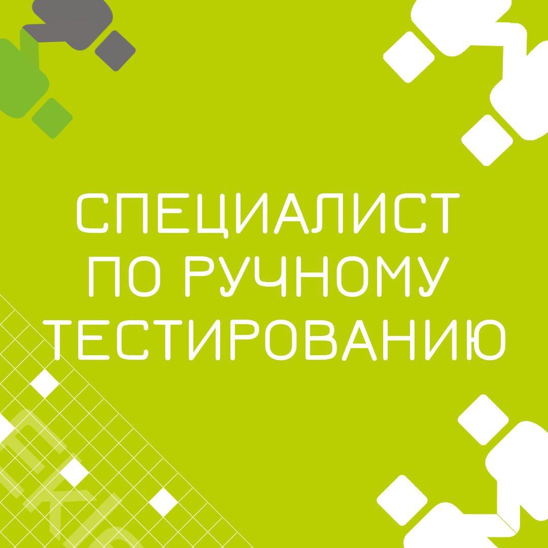🍃 🔖 Вакансия: QA Engineer;
🍃 🔖 Формат: удаленный, 100% занятость, проект на 3 месяца;
🍃 🔖 Куда: Страховая компания
🍃 🔖 Задачи:

Тестирование ПО (функциональное, регрессионное, интеграционное, исследов... | Сетка — социальная сеть от hh.ru