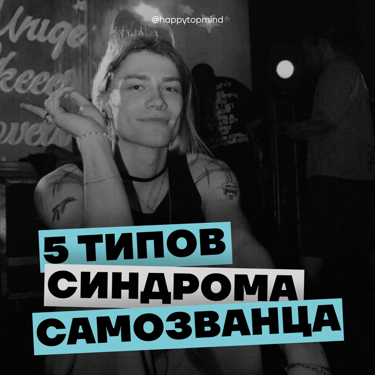 САМОЗВАНЕЦ!
Привет, я Дима, и у я тоже страдаю этим синдромом.
Пока не скажу какой тип у меня, но если опрос ниже соберет хотя-бы 30 ответов, обещаю сделать каминг-аут.
#тупик2peak | Сетка — социальная сеть от hh.ru