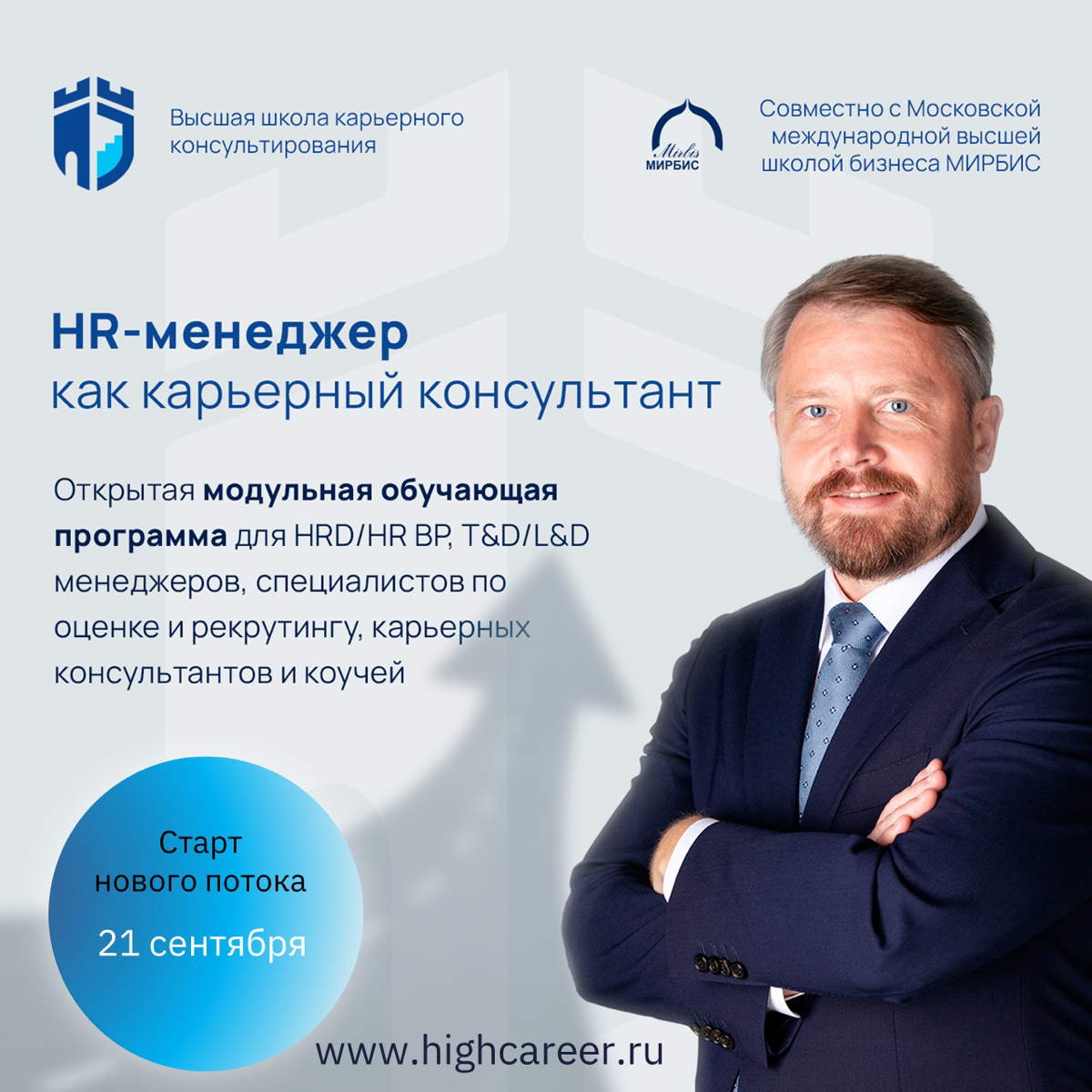 Приходите учиться карьерному консультированию вместе с нами. 21 сентября стартует новая, пятая группа открытой программы «HR-менеджер как карьерный консультант».
В этом году будем учиться онлайн | Сетка — социальная сеть от hh.ru