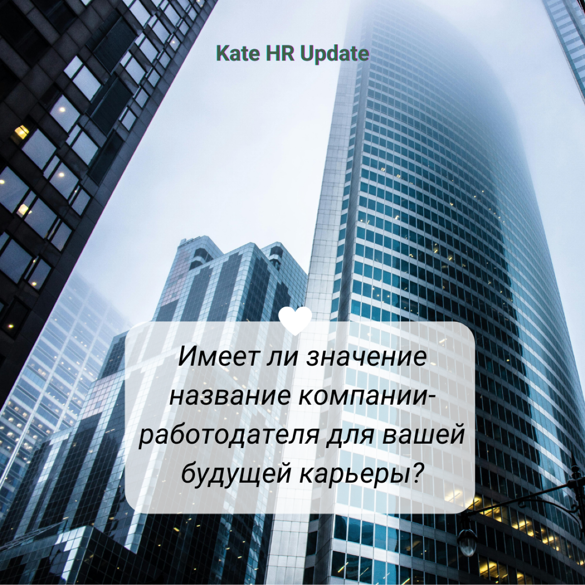 # Имеет ли значение название компании-работодателя для вашей будущей карьеры?
Регулярно в последнее время слышу этот вопрос на карьерных консультациях | Сетка — социальная сеть от hh.ru