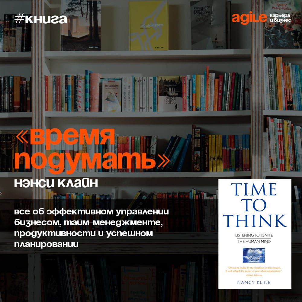 📚 «Time to Think» («Время подумать»)
Большинство людей думают, что они умеют слушать, но это редко бывает так. Хотя умение слушать признано важнейшим инструментом эффективного управления | Сетка — социальная сеть от hh.ru