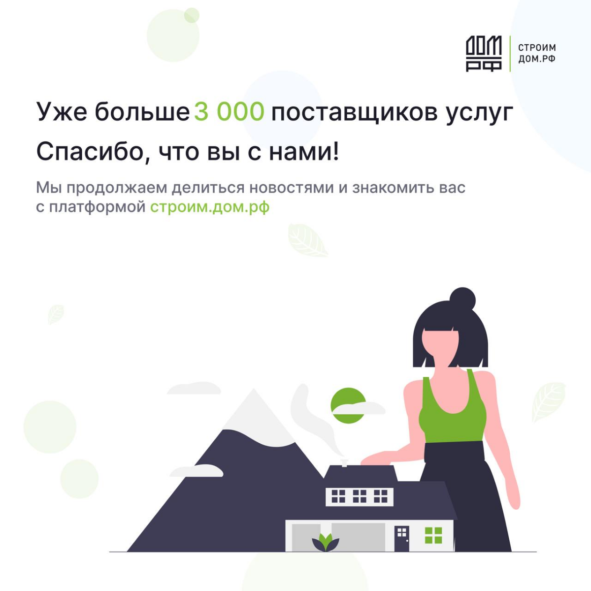На строим.дом.рф представлено более 3000 подрядчиков | Сетка — социальная сеть от hh.ru