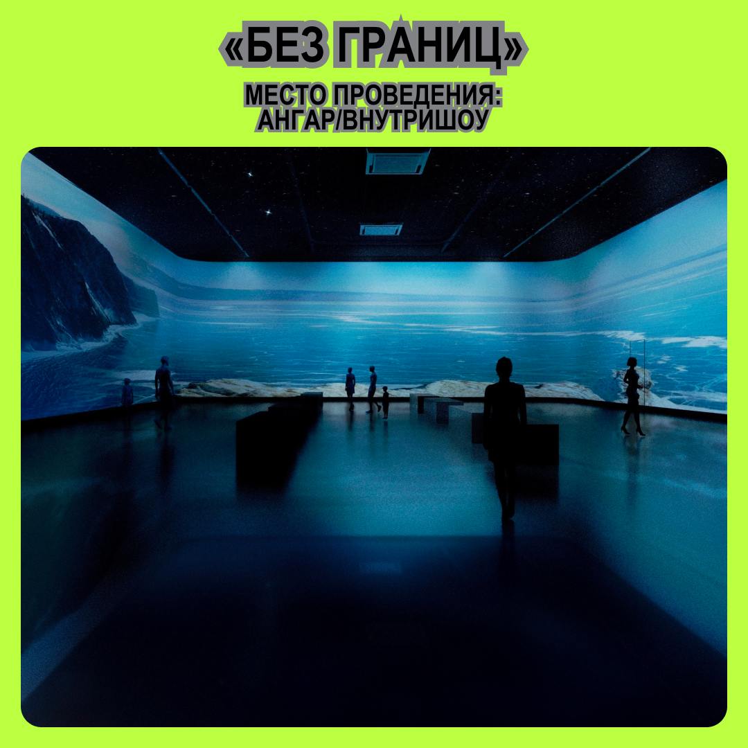 G8 ⟶ 13 сентября ⟶ Хлебозавод ⟶ Зал «Ангар/Внутришоу» ⟶ Премьера шоу «Без границ»
Спортсмен, в 17:40 приглашаем тебя на премьеру иммерсивного фильма «Без границ» | Сетка — социальная сеть от hh.ru