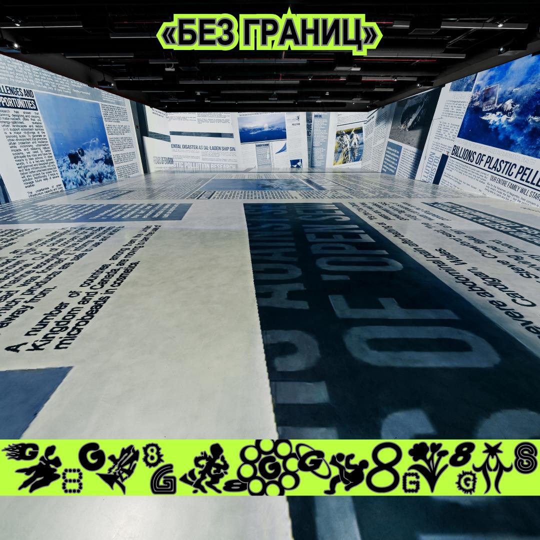 G8 ⟶ 13 сентября ⟶ Хлебозавод ⟶ Зал «Ангар/Внутришоу» ⟶ Премьера шоу «Без границ»
Спортсмен, в 17:40 приглашаем тебя на премьеру иммерсивного фильма «Без границ» | Сетка — социальная сеть от hh.ru