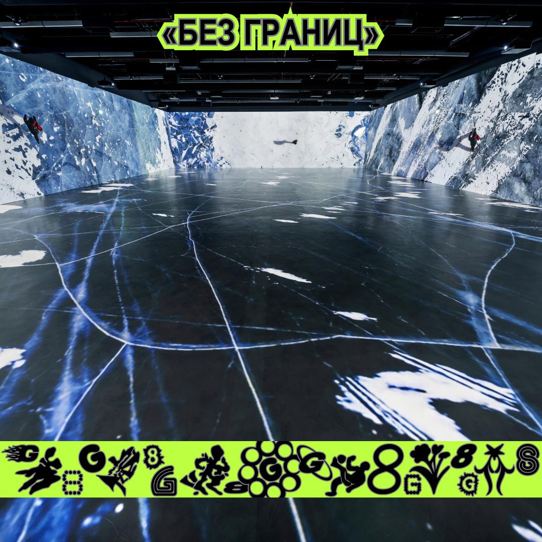 G8 ⟶ 13 сентября ⟶ Хлебозавод ⟶ Зал «Ангар/Внутришоу» ⟶ Премьера шоу «Без границ»
Спортсмен, в 17:40 приглашаем тебя на премьеру иммерсивного фильма «Без границ» | Сетка — социальная сеть от hh.ru
