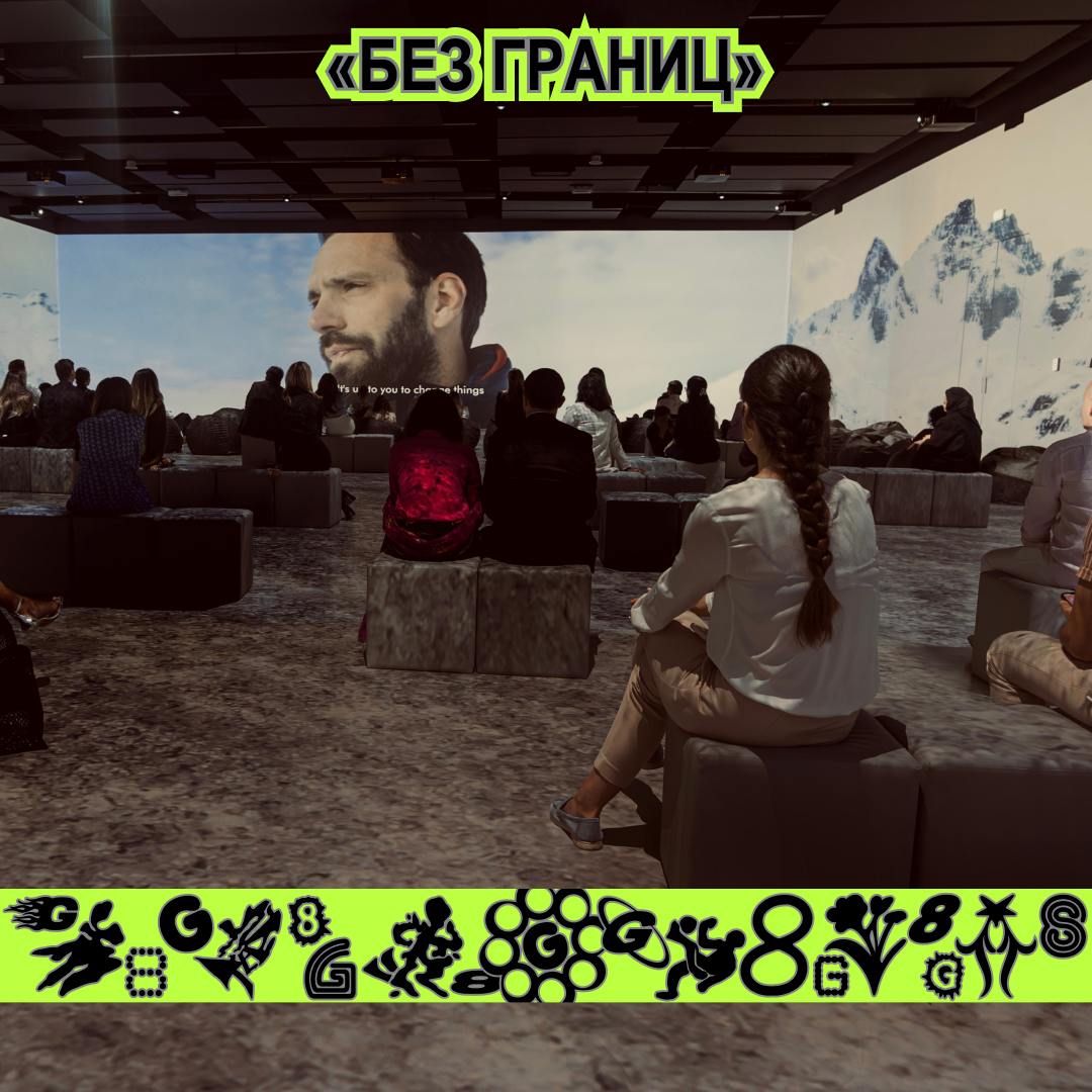 G8 ⟶ 13 сентября ⟶ Хлебозавод ⟶ Зал «Ангар/Внутришоу» ⟶ Премьера шоу «Без границ»
Спортсмен, в 17:40 приглашаем тебя на премьеру иммерсивного фильма «Без границ» | Сетка — социальная сеть от hh.ru