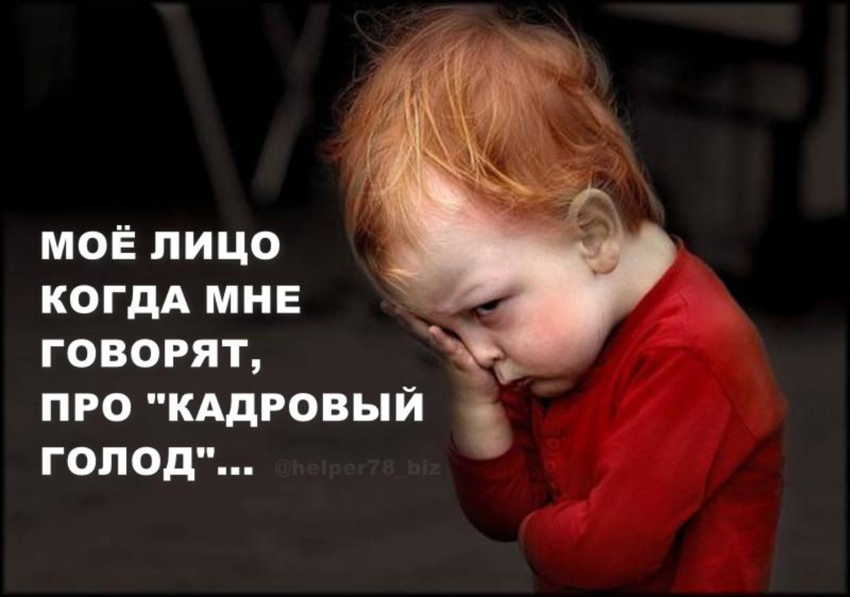 Кадровый голод - как с этим бороться? | Сетка — социальная сеть от hh.ru