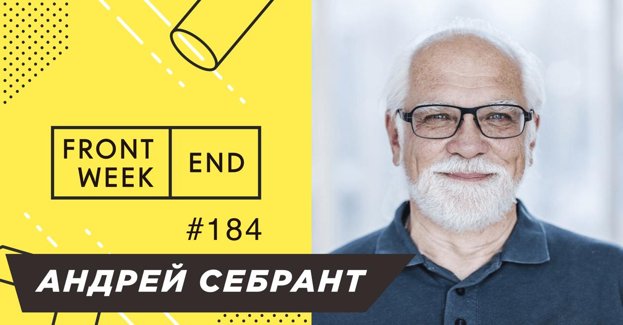 С Андреем Себрантом мы познакомились полгода назад на съемках подкаста «Займи слот», где обсуждали совместное будущее с ИИ | Сетка — социальная сеть от hh.ru