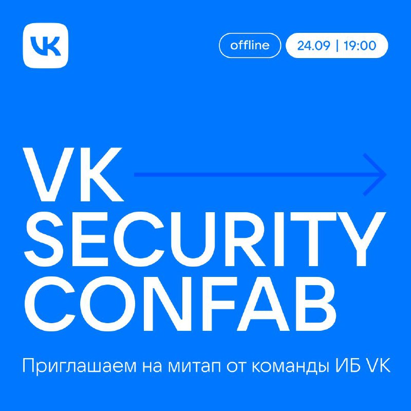 ✅ Работа с уязвимостями: миссия выполнима
Скоро мы проведём VK Security Confab — уже второй митап для middle-специалистов от команды информационной безопасности VK | Сетка — социальная сеть от hh.ru