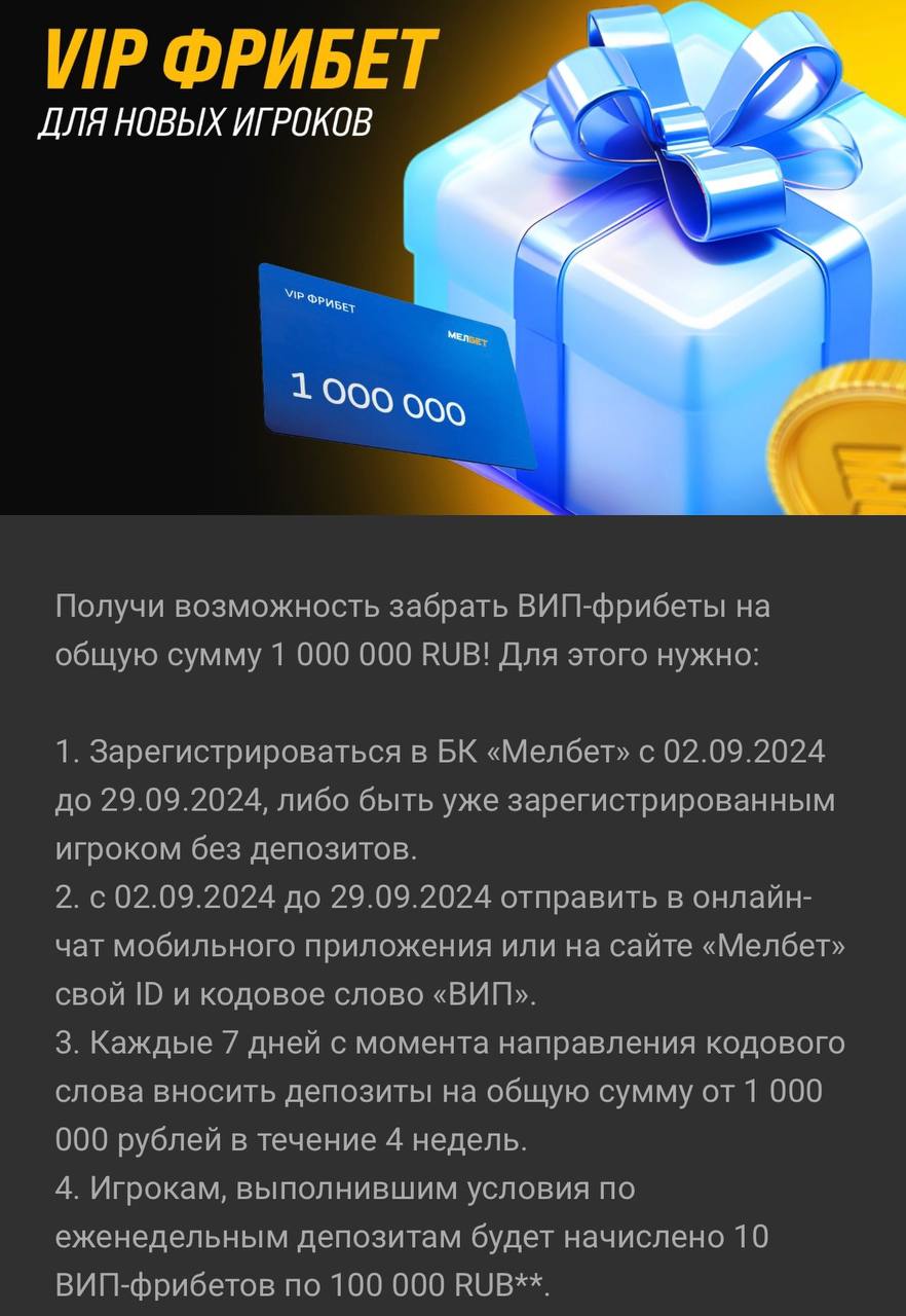 😱 Фрибеты випам по 1 млн — новая акция Мелбет
БК хочет переманить богатых клиентов у конкурентов
Суть оффера — 10 фрибетов по 100к за 4 депа от 1 млн.
Суммарно — 1 млн за деп от 4 млн | Сетка — социальная сеть от hh.ru