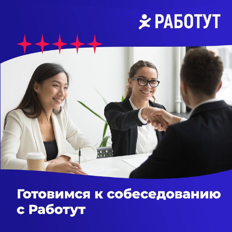 Предстоит собеседование? Работут подготовил советы по подготовке!
1. Выпишите все вопросы. Что-то не указали в вакансии или описали двусмысленно | Сетка — социальная сеть от hh.ru