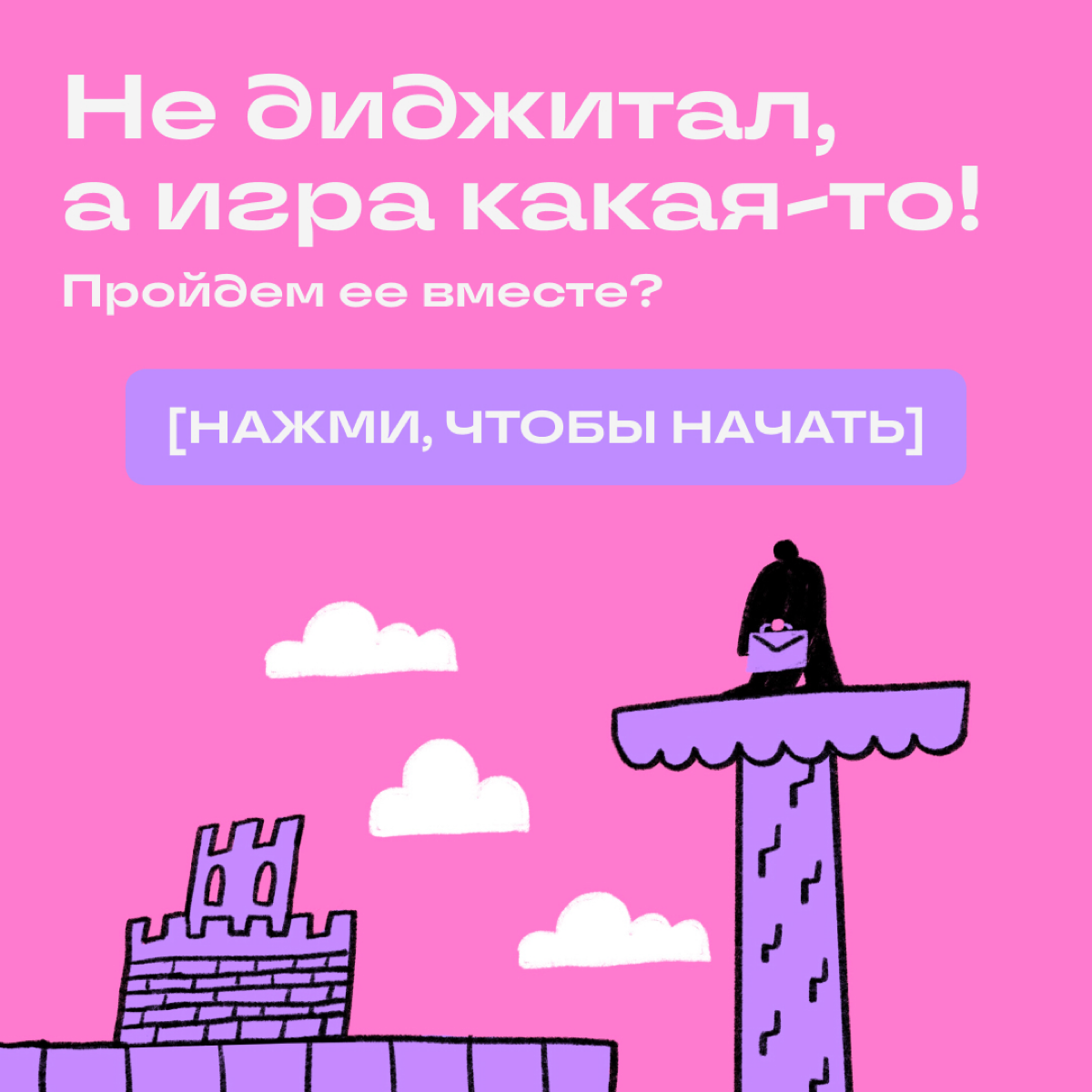 Весь диджитал — это платформер, а мы в нем — герои, которые уворачиваются от противников. Если серьезно, то между играми и работой общего больше, чем кажется. Смотрите сами! | Сетка — социальная сеть от hh.ru