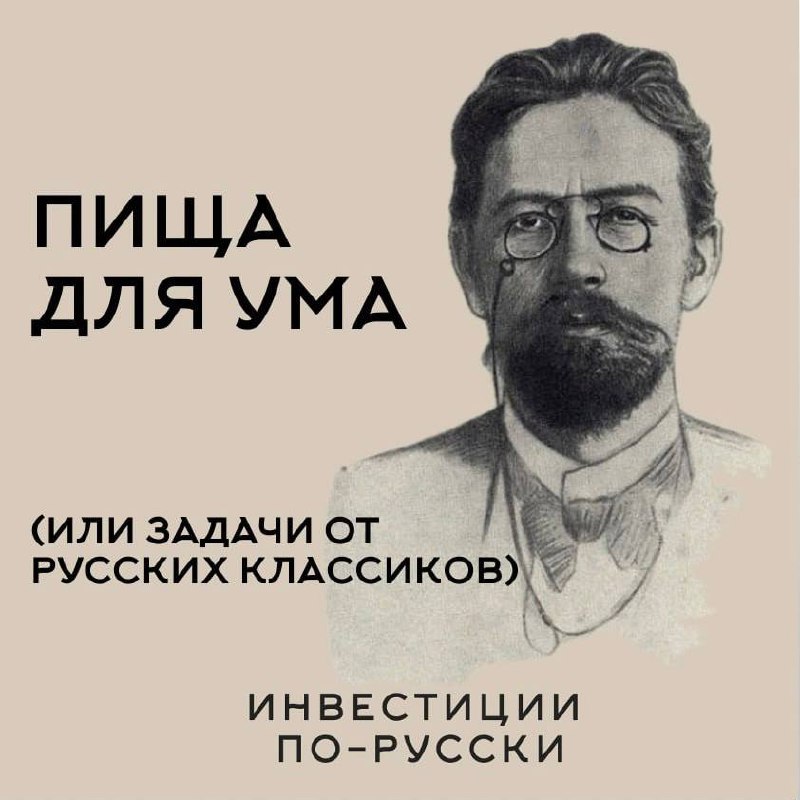 А теперь, друзья, пища для ума!
Мы тут подумали (вернее, прочитали), а не порешать ли нам задачки по теме инвестиций. А то все тексты да тексты.
Сегодня, друзья, задание от А.П | Сетка — социальная сеть от hh.ru