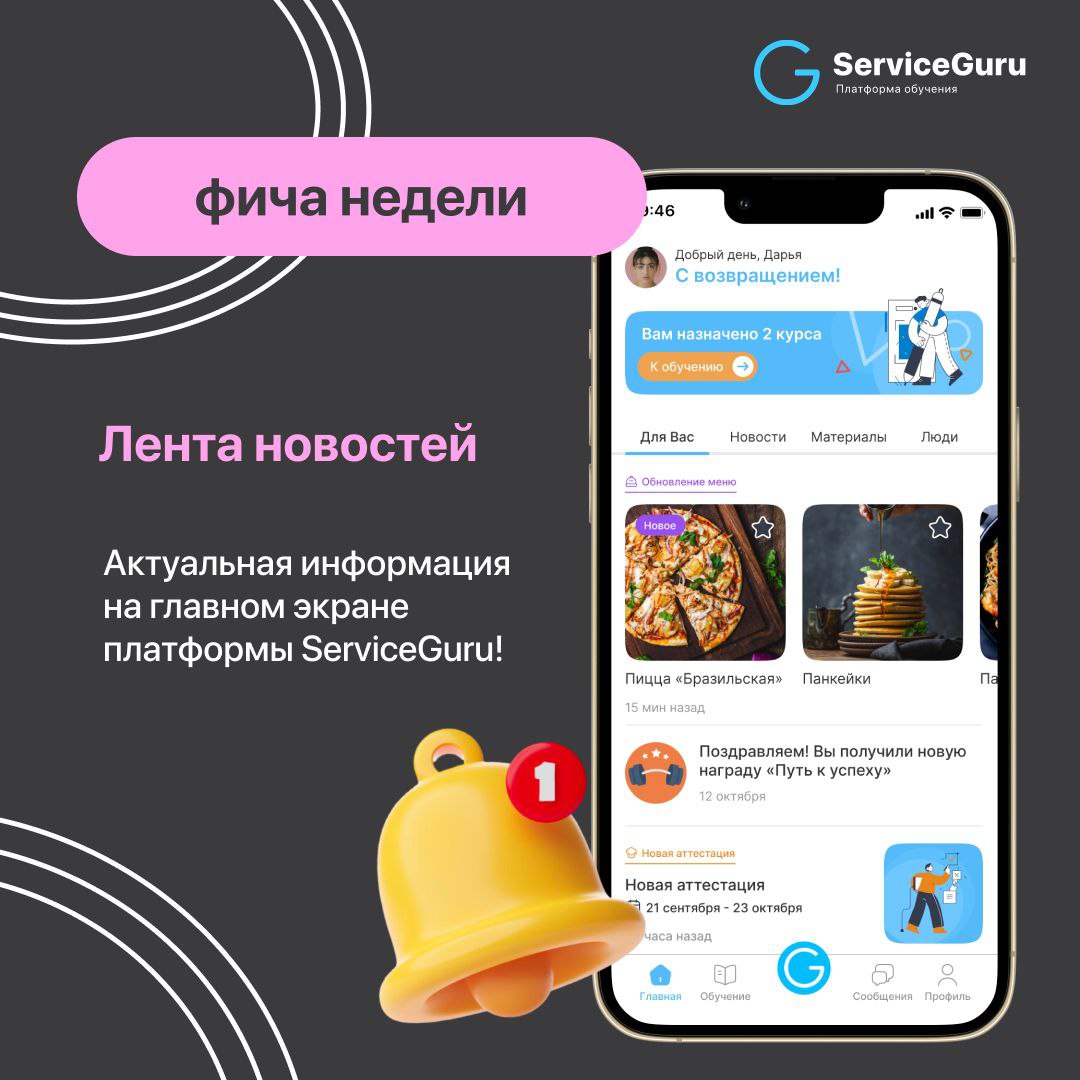 Фича недели: Лента новостей
Актуальная информация на главном экране приложения ServiceGuru:
⭐️Быстрая и простая коммуникация с командой
⭐️Командообразование и вовлеченность
⭐️Корпоративная социальная ... | Сетка — социальная сеть от hh.ru